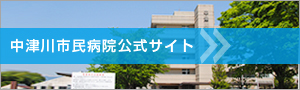 中津川市民病院公式サイト