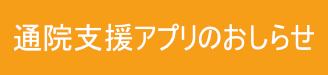 通院支援アプリのおしらせ