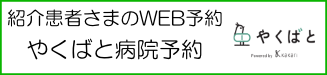 紹介予約 やくばと